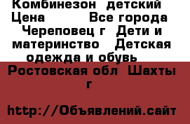 Комбинезон  детский › Цена ­ 800 - Все города, Череповец г. Дети и материнство » Детская одежда и обувь   . Ростовская обл.,Шахты г.